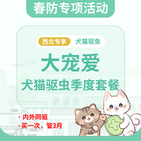 【西北2026春防季】犬猫大宠爱季度驱虫套餐 大宠爱≤2.5kg 1盒（犬猫）